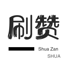 快手抖音点赞代刷